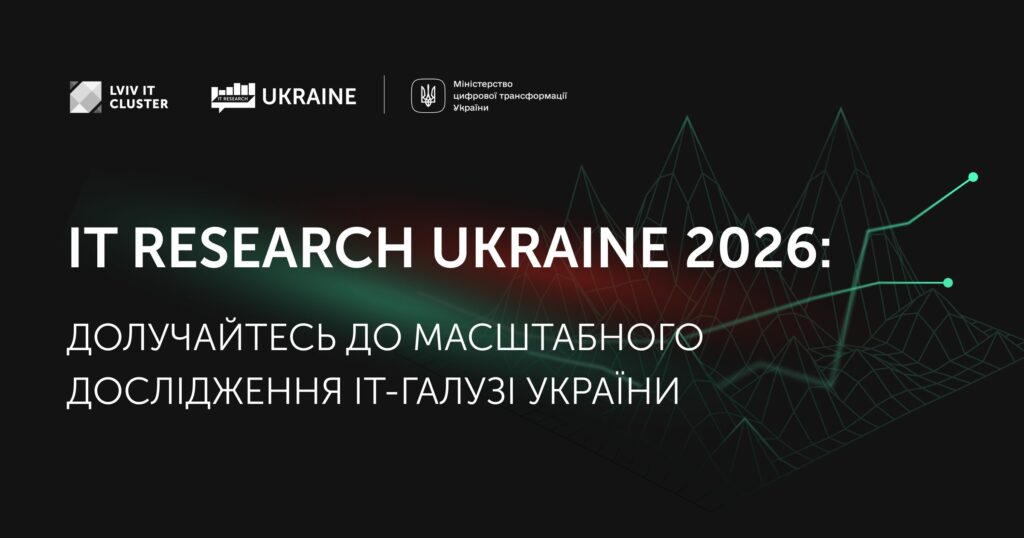 Долучайтесь до масштабного дослідження ІТ галузі України
